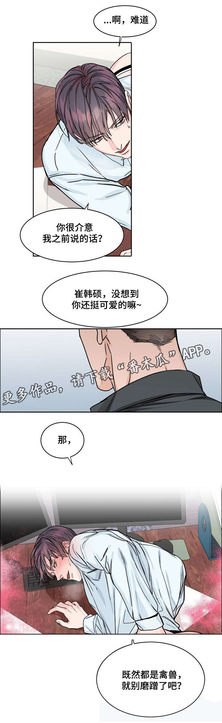 攻陷东京漫画,第24章：纠缠4图