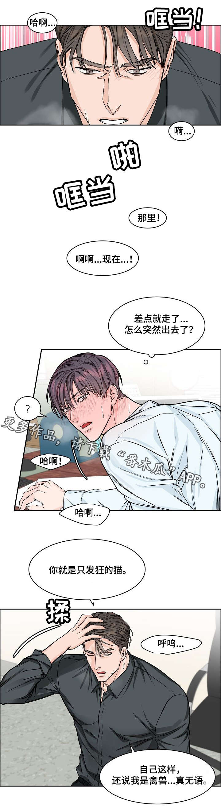 攻陷东京漫画,第24章：纠缠3图