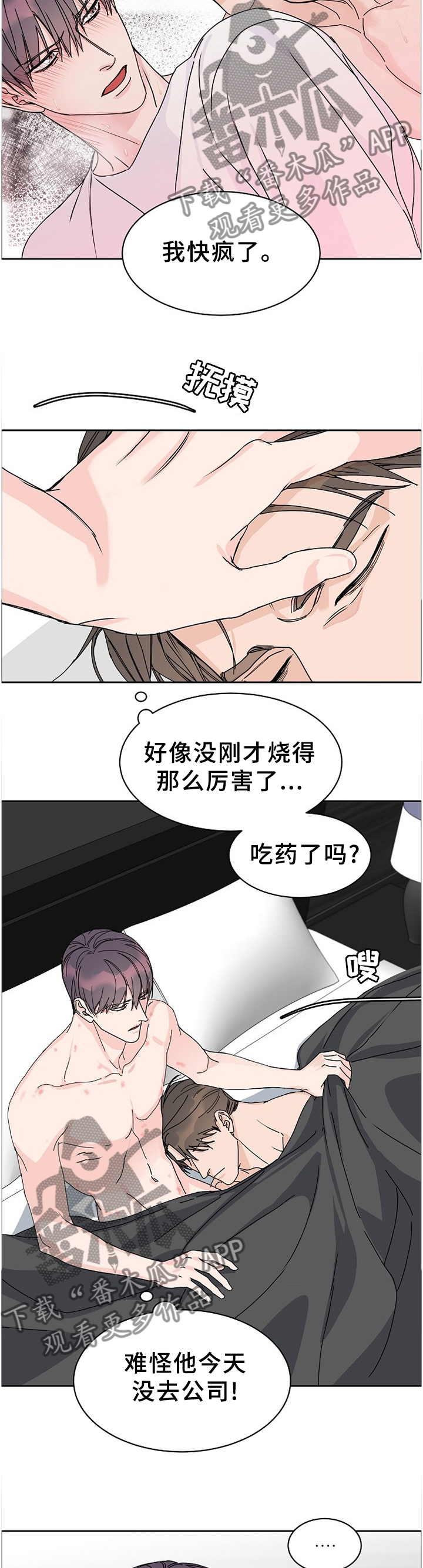 攻陷东京漫画,第74章：【第二季】生病4图