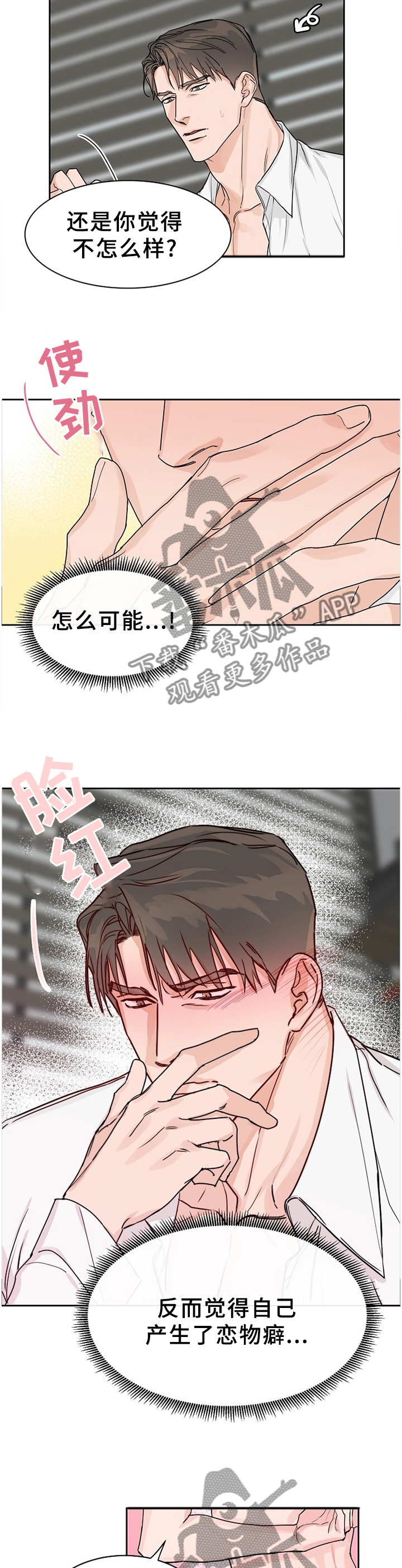 攻陷东京漫画,第66章：【第二季】陌生的感觉2图