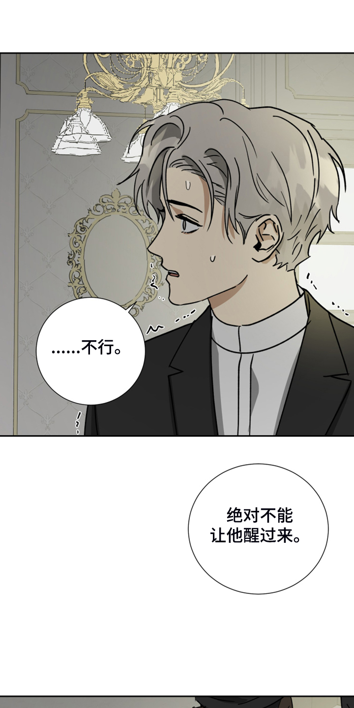 唯一仆人漫画,第77章：【第二季】不能醒4图