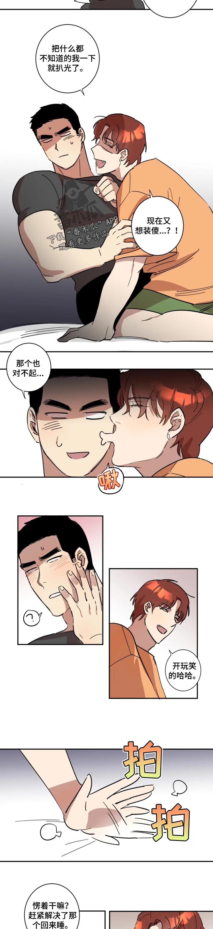 混蛋厨房漫画,第34章：抱着睡4图