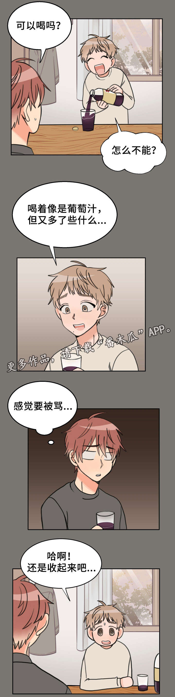 温度差异大城市漫画,第32章：葡萄饮料5图
