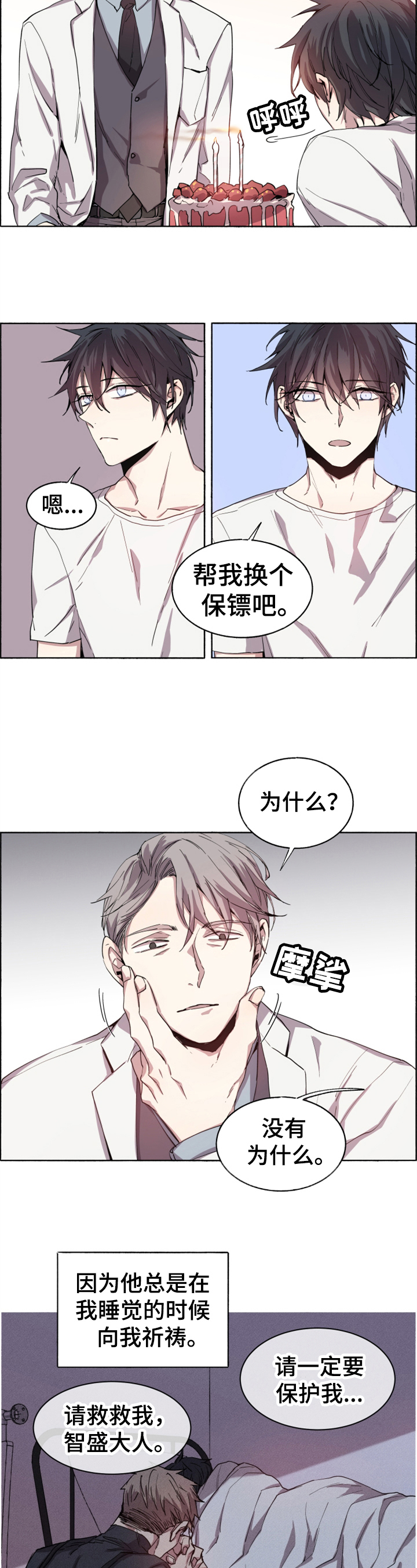 夏天的蜗牛漫画,第1章：新保镖2图