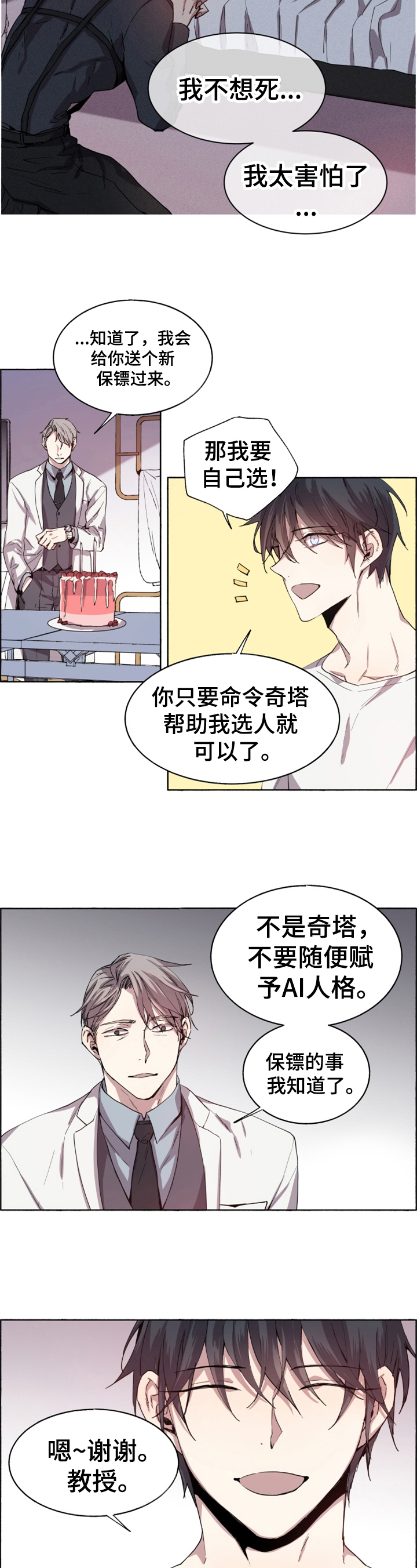 夏天的蜗牛漫画,第1章：新保镖3图