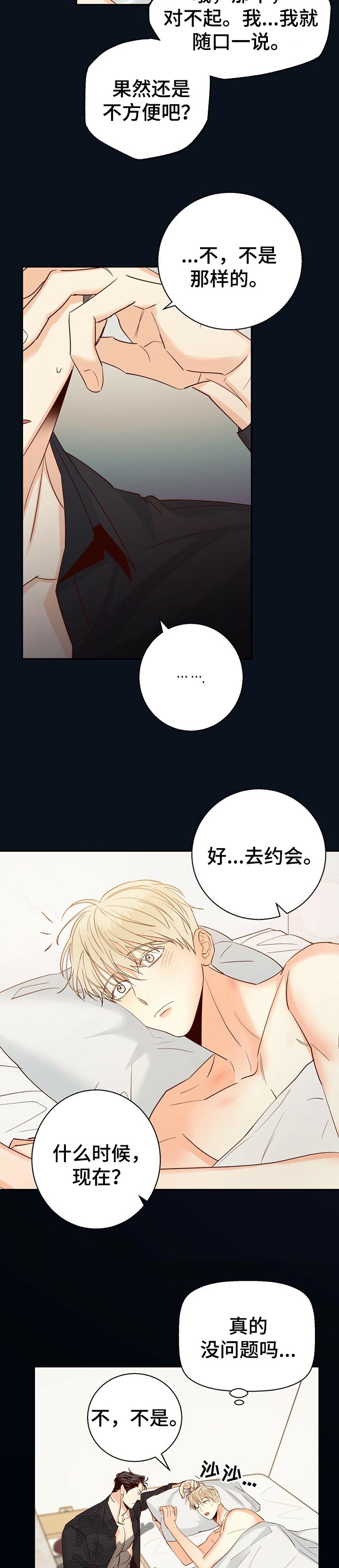 危险便利店人物介绍漫画,第61章：【第二季】约会3图
