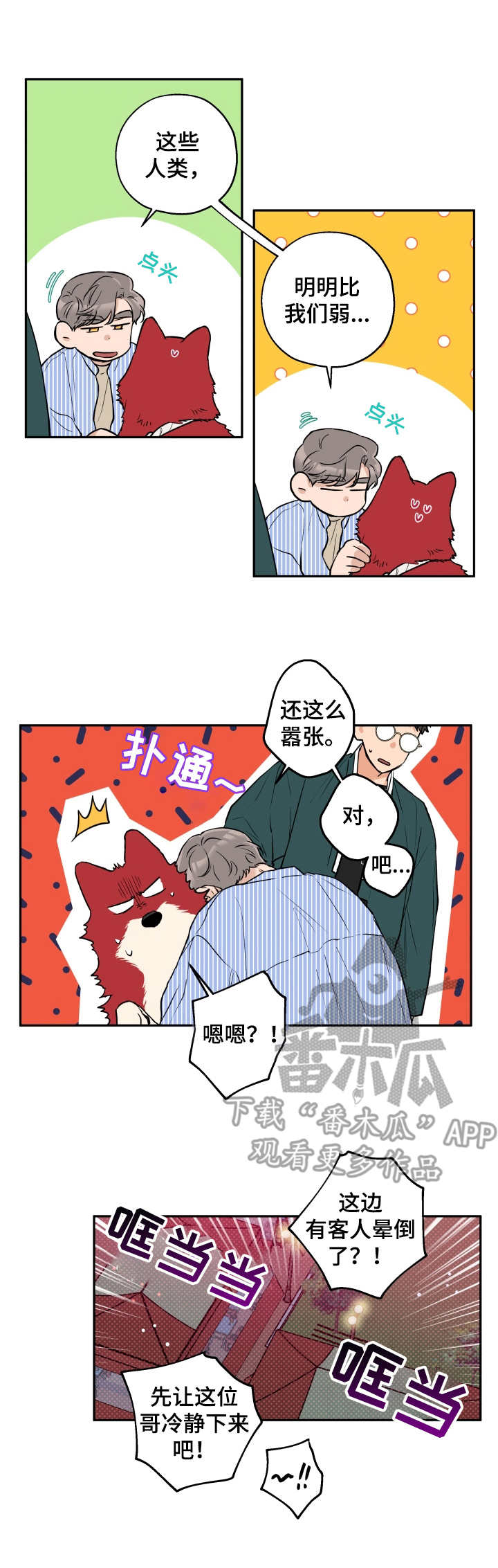 赤狼鱼竿漫画,第31章：滚来滚去1图