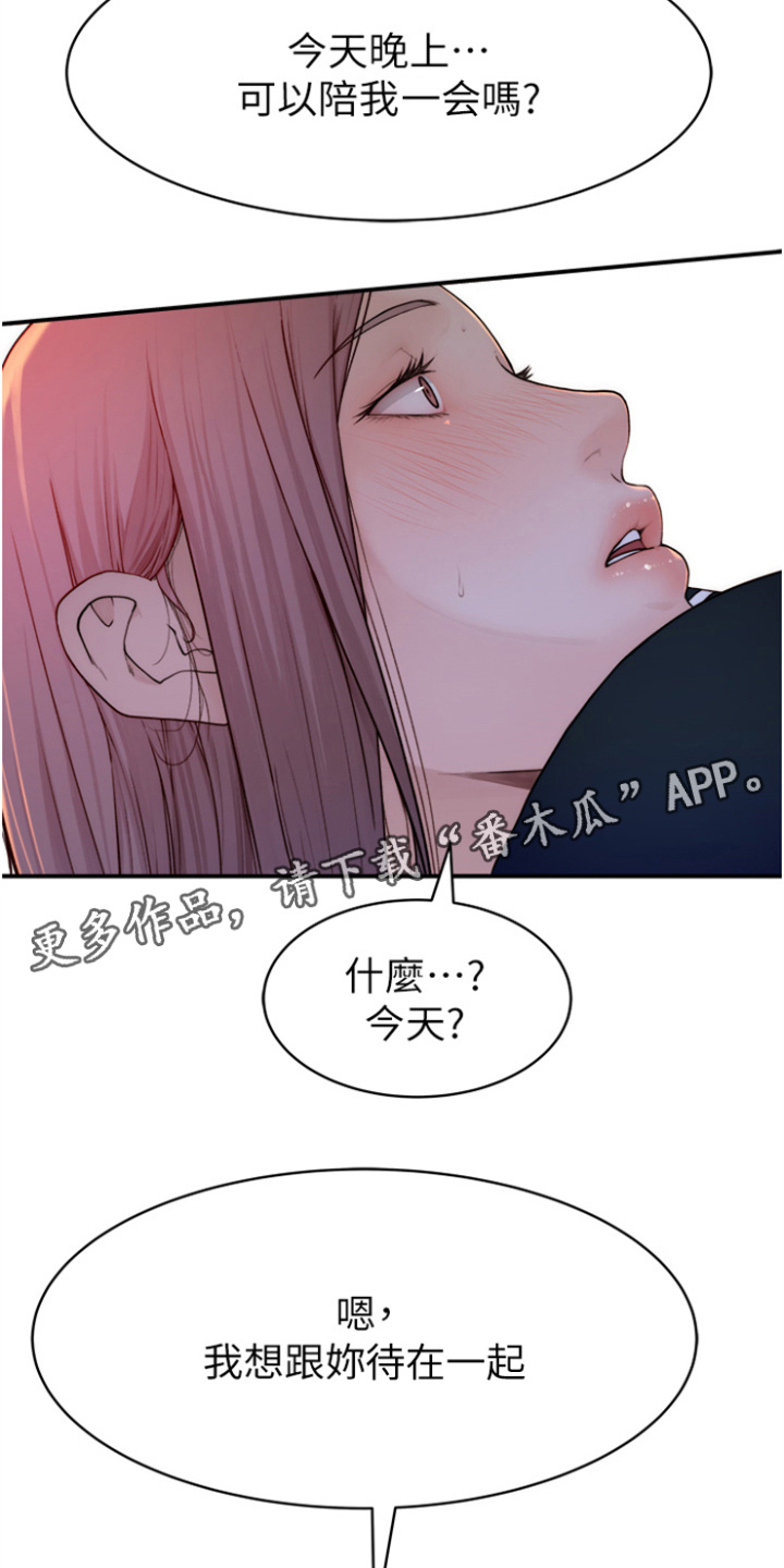 逾越意思漫画,第5章：不想分开5图