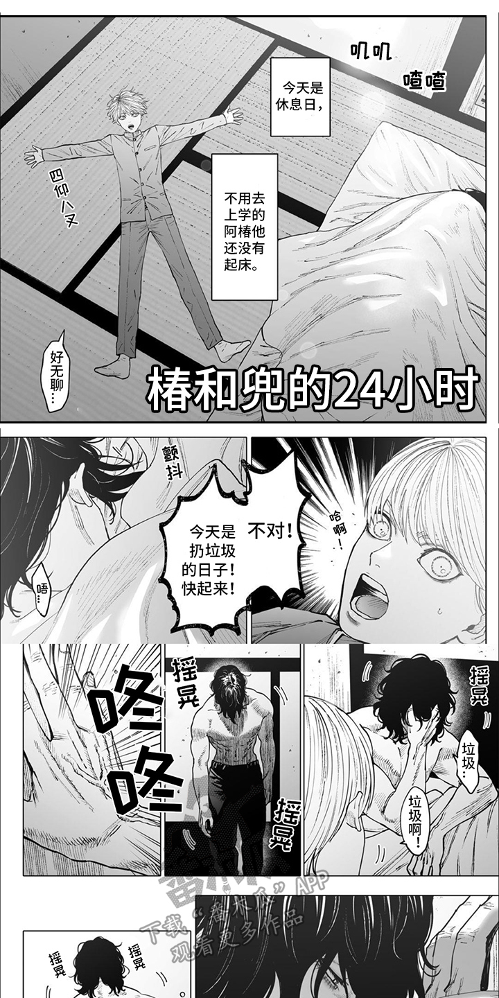 第17章：【番外】椿与兜的24小时0