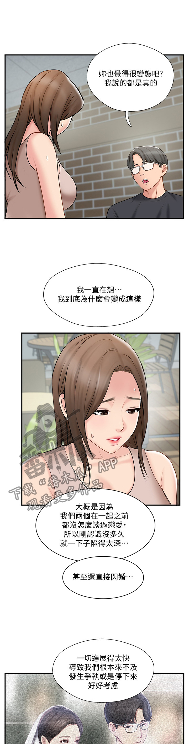 真爱之旅的任务漫画,第74章：对话5图