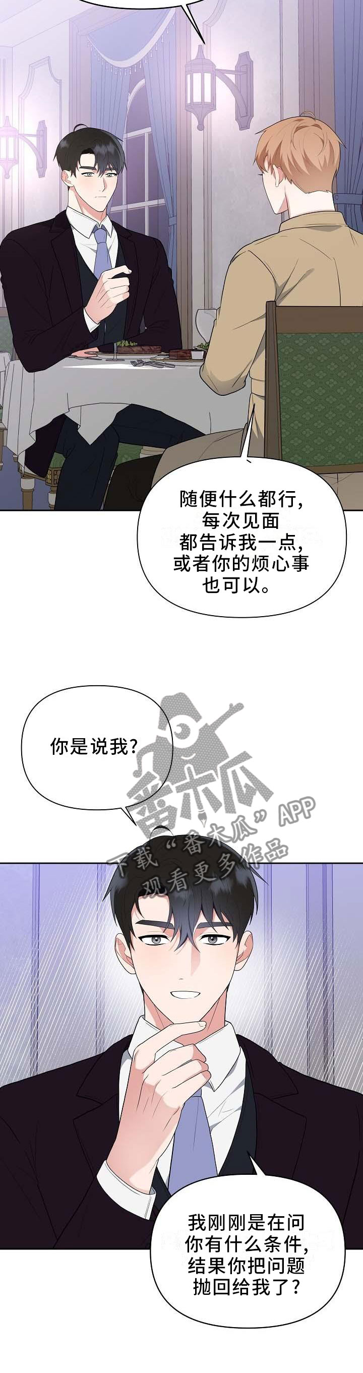 请接受赞助漫画,第20章：坦白5图