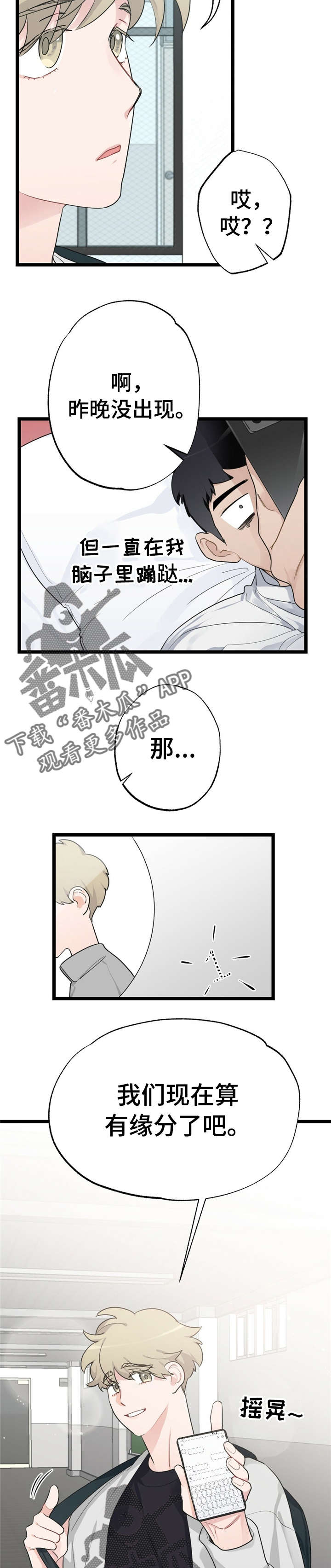 每月的流量用不完怎么办漫画,第19章：少年时代的梦境：有缘分2图