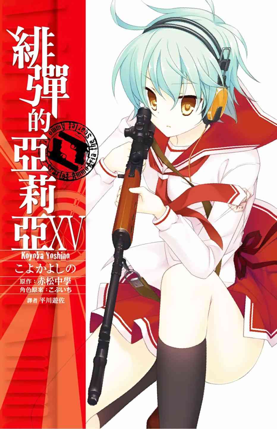 绯弹的亚里亚名场面漫画,15卷1图