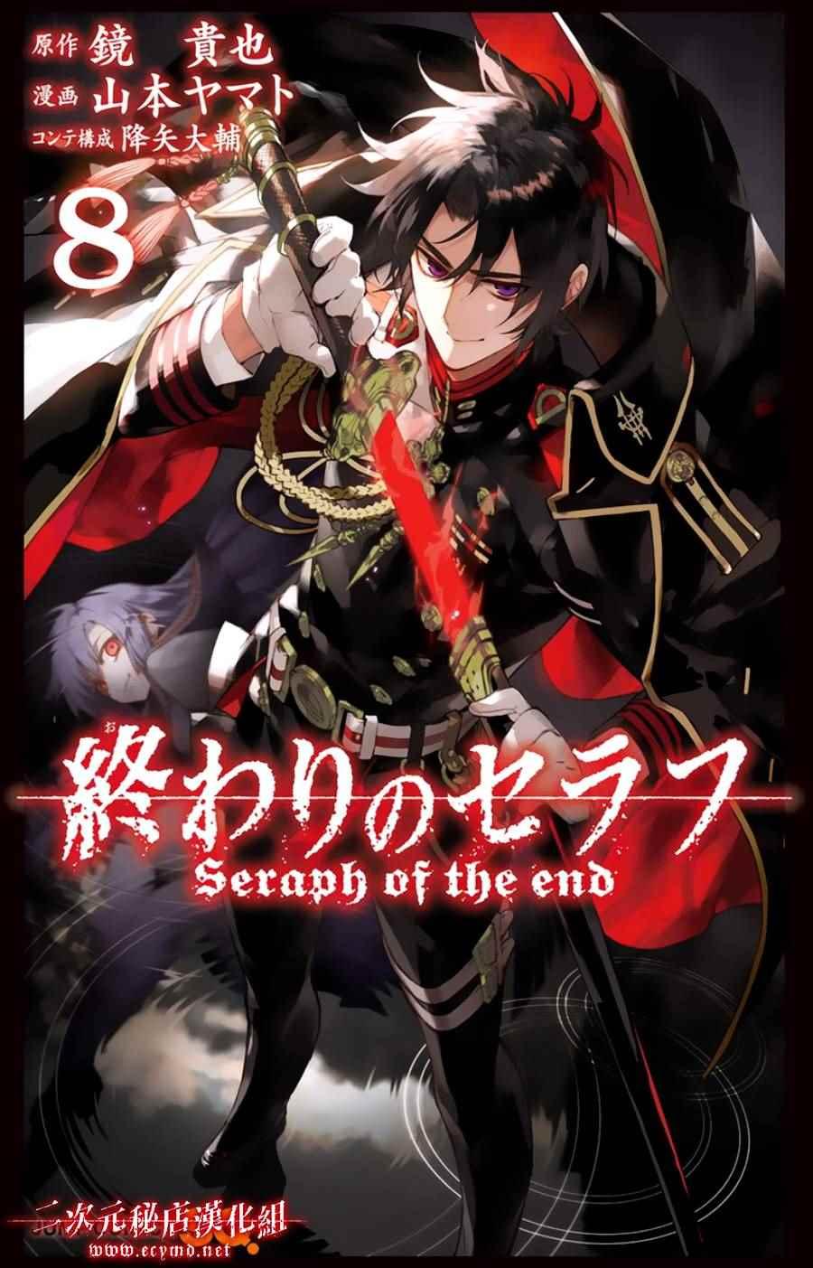 终结的炽天使漫画,第8卷1图