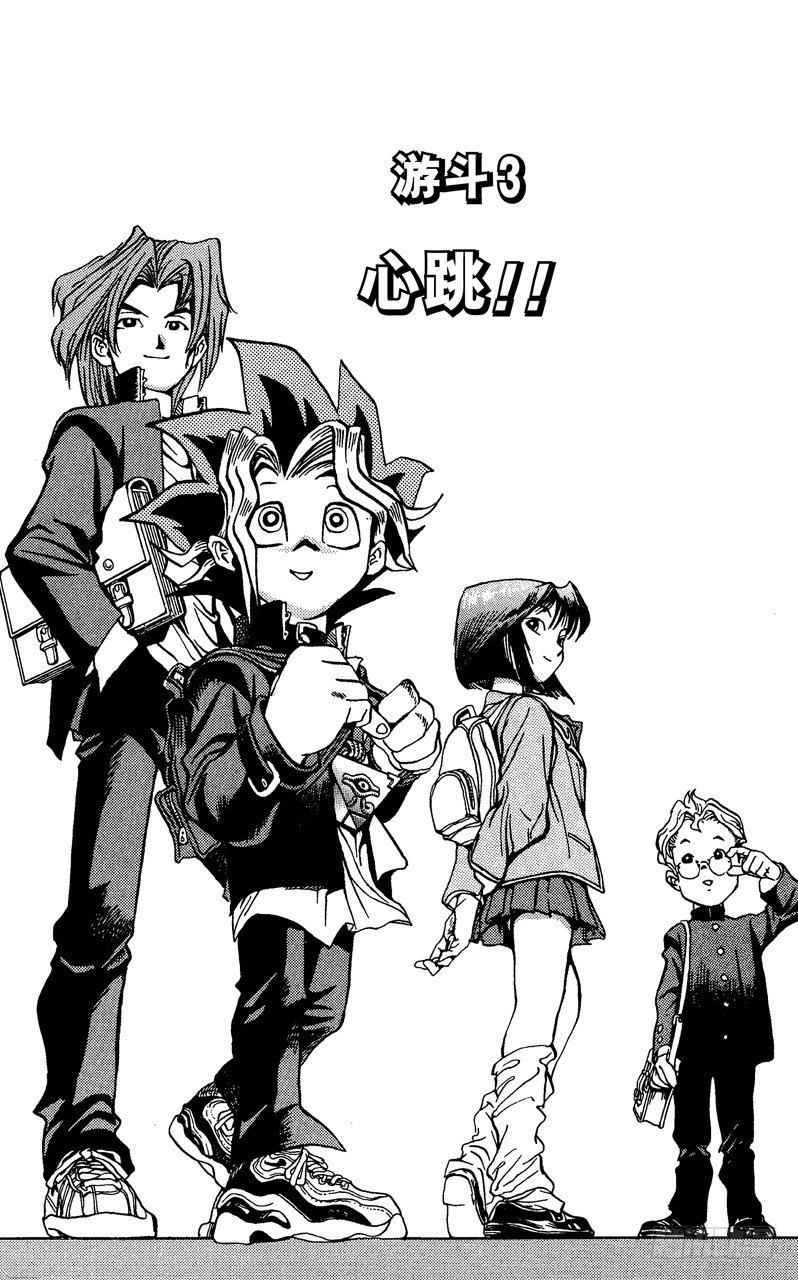 游戏王漫画,第3话 心跳！！1图