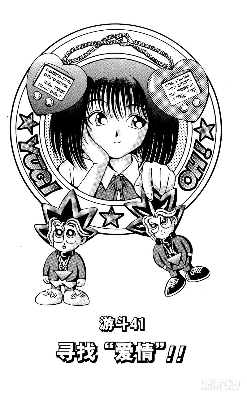 游戏王漫画,第41话 寻找“爱情”！！2图