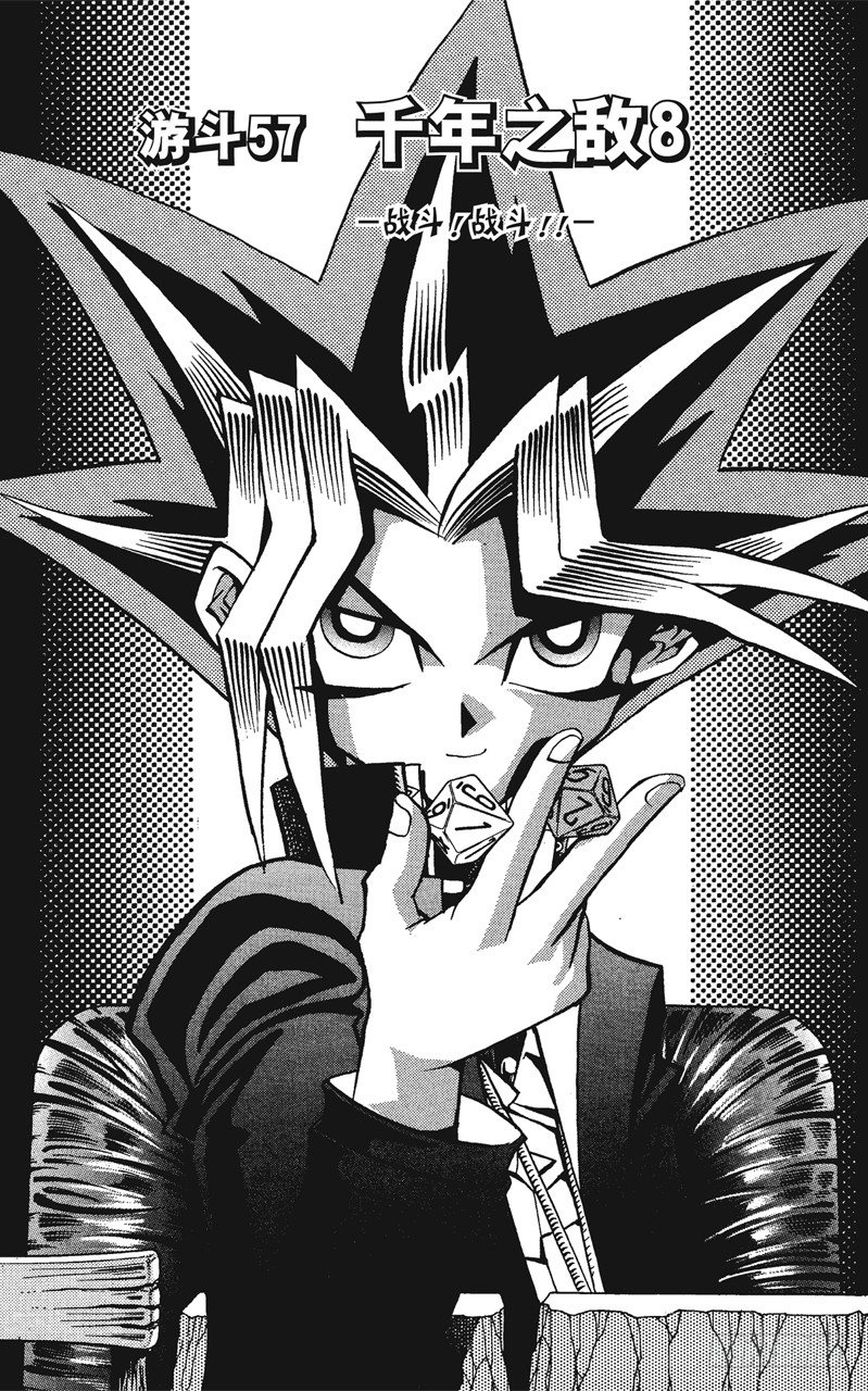 游戏王漫画,第57话 千年之敌8-战斗！战斗！！-2图