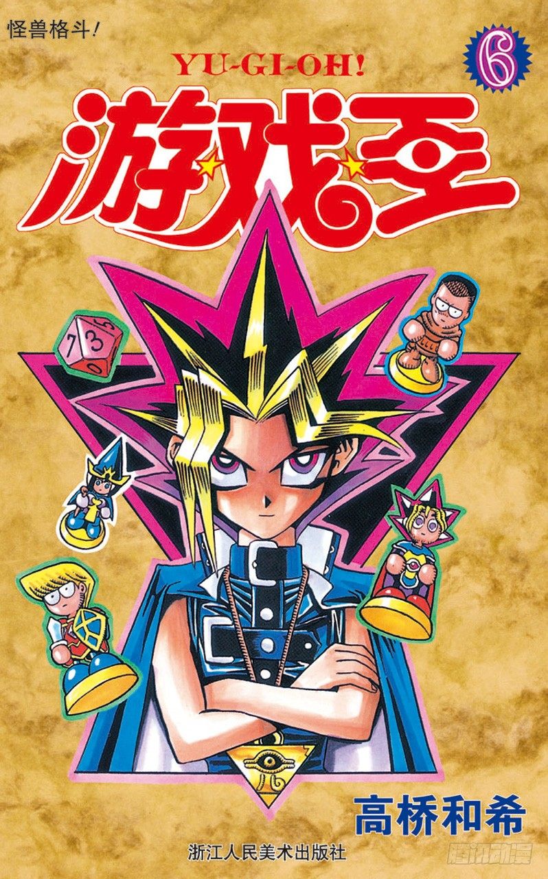 游戏王漫画,第43话 怪兽格斗！（前篇）1图