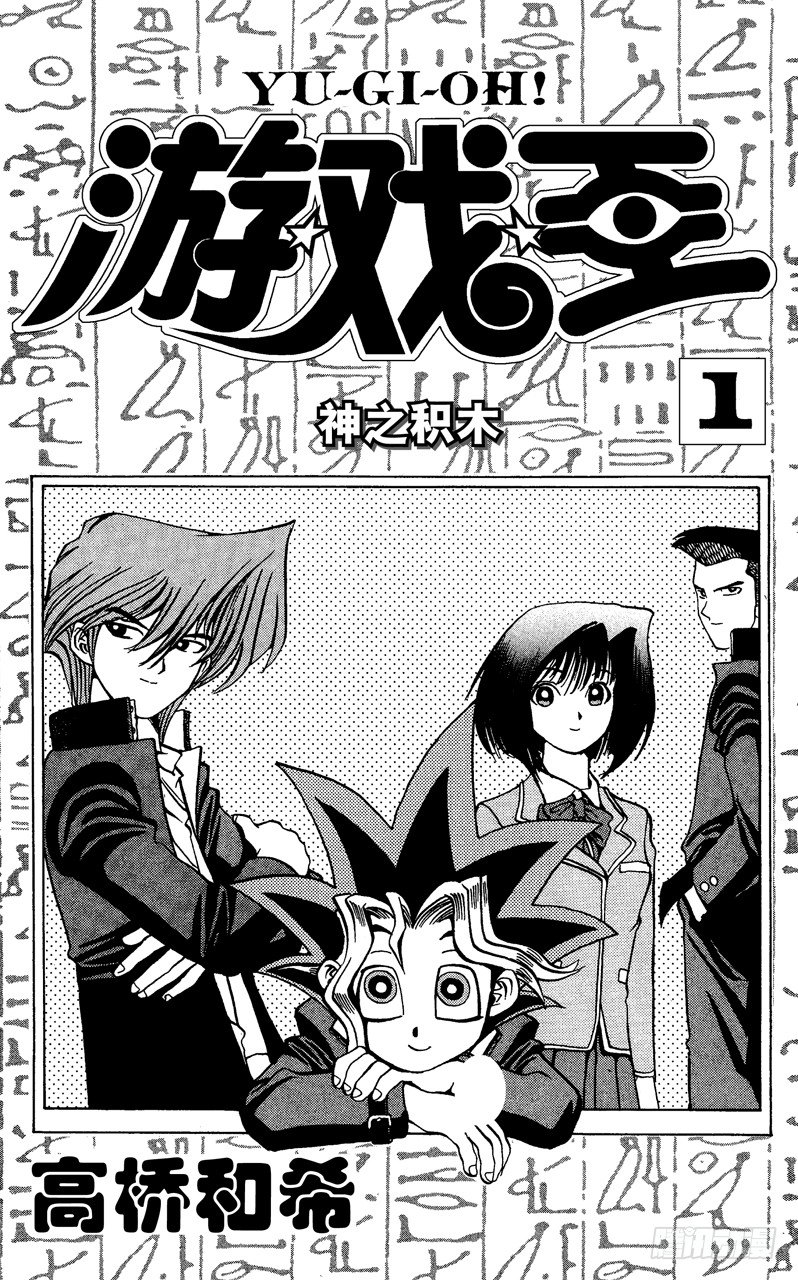 游戏王漫画,第1话 神之积木4图