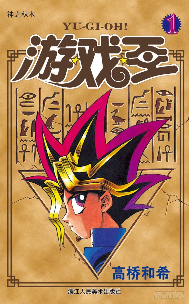 游戏王漫画,第1话 神之积木1图