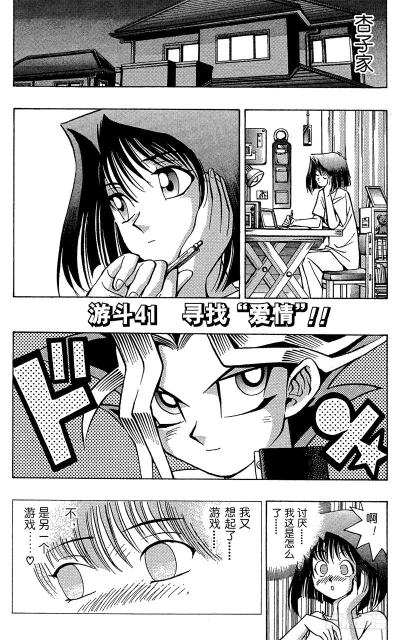游戏王漫画,第41话 寻找“爱情”！！1图