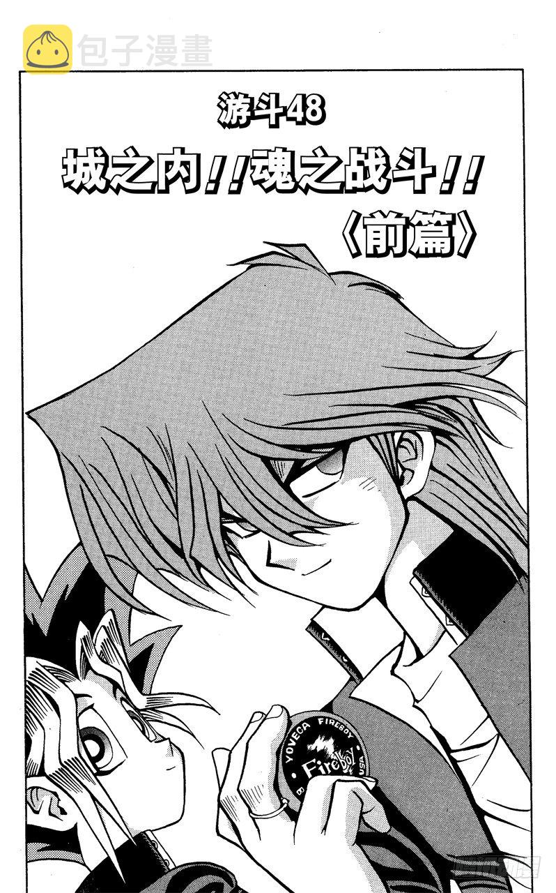 游戏王漫画,第48话 城之内！！魂之战斗！！（前篇）1图