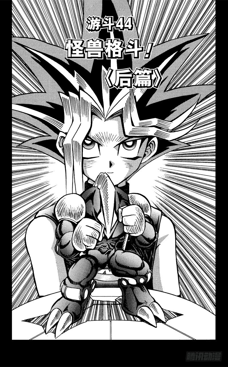 游戏王漫画,第44话 怪兽格斗！（后篇）2图