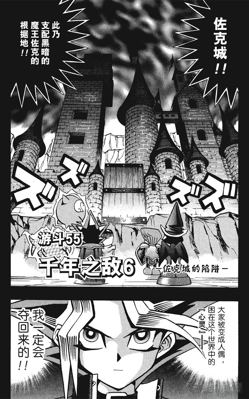 游戏王漫画,第55话 千年之敌6-佐克城的陷阱-1图