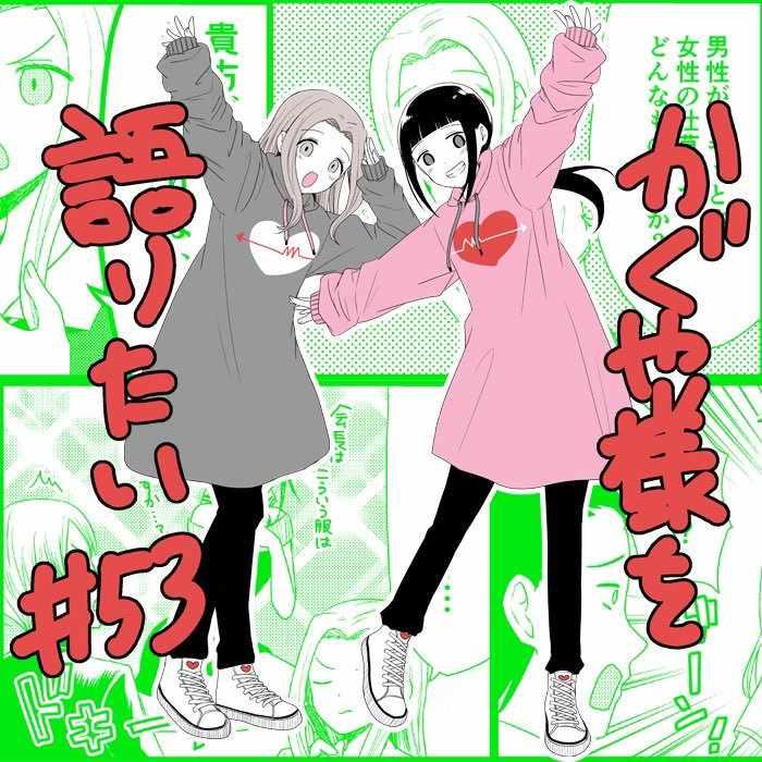 想和你讲一讲辉夜大小姐的事漫画,第53话5图