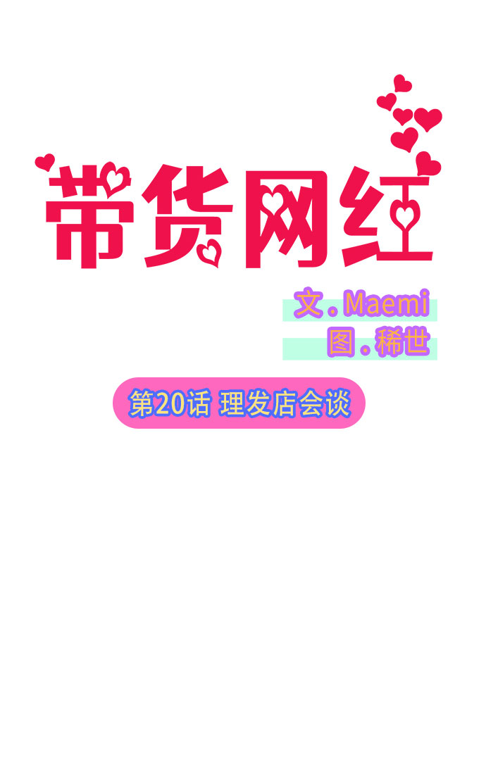 带货网红名单漫画,[第20话] 理发店会谈2图