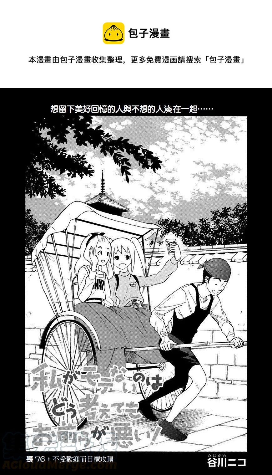 我不受欢迎，怎么想都是你们的错漫画,丧76 不受欢迎 目标是山顶1图