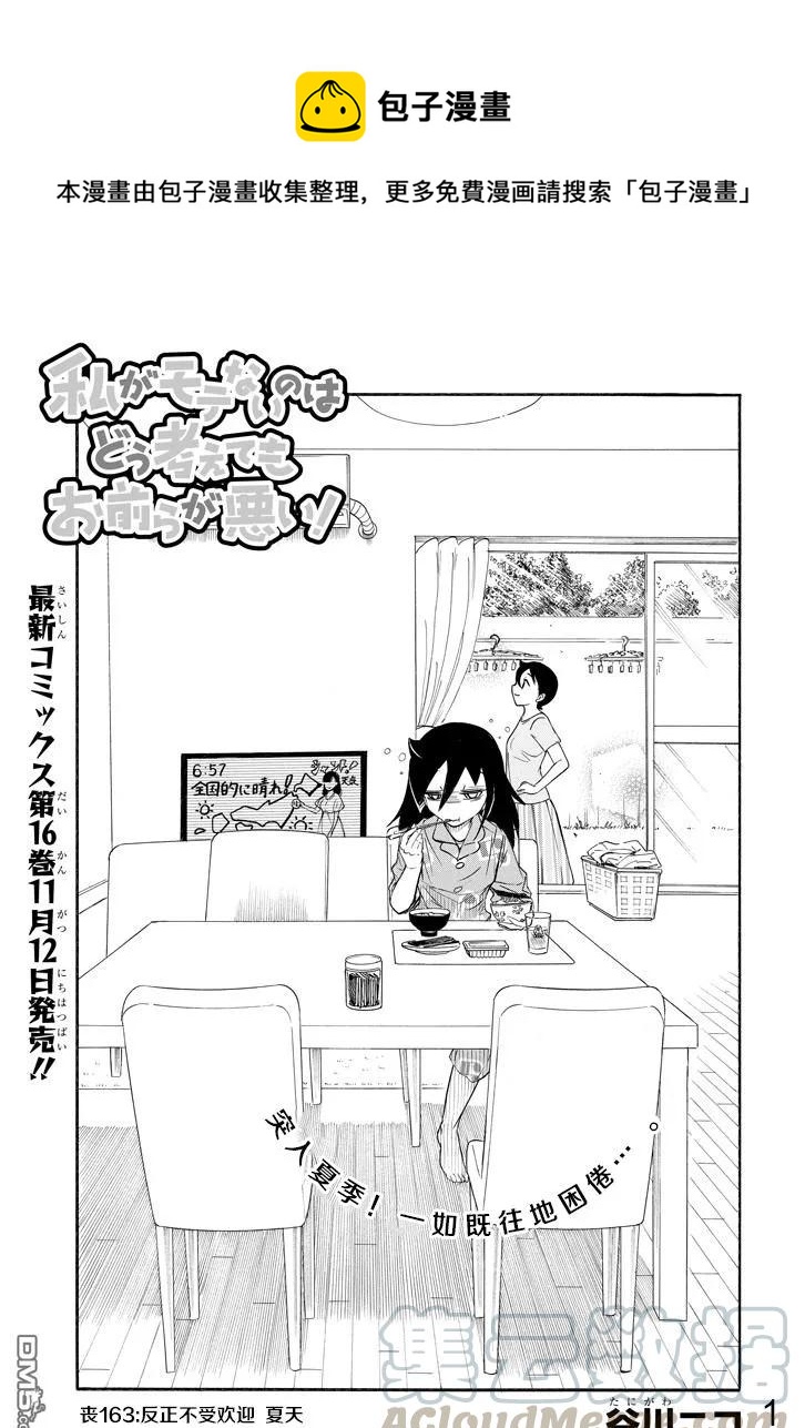 我不受欢迎都是你们的错漫画93漫画,丧163 不受欢迎，而且是夏天1图
