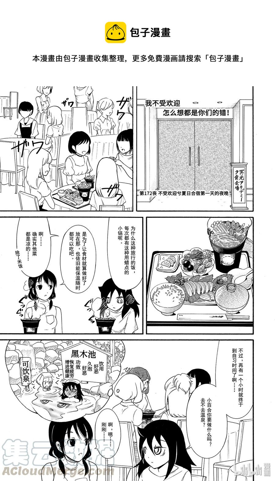 我不受欢迎怎么都是你们的错漫画,丧172 不受欢迎兮夏日合宿第一天的夜晚1图
