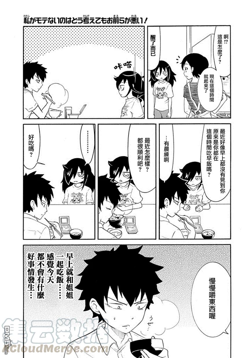 我不受欢迎怎么想都是你们的错主人公漫画,丧53 不受欢迎兮 走运3图