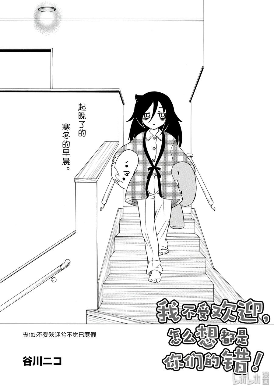 我不受欢迎怎么想都是你们的错日语漫画,丧102 不受欢迎兮不觉已寒假2图