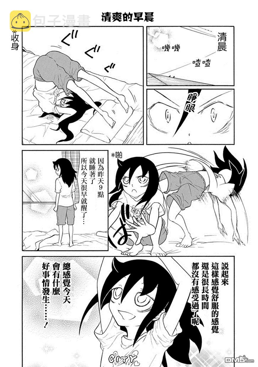 我不受欢迎怎么想都是你们的错主人公漫画,丧53 不受欢迎兮 走运2图