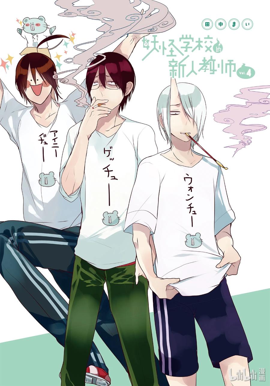 妖怪学校只有一个人类漫画,18 晴明老师的上学指导！2图