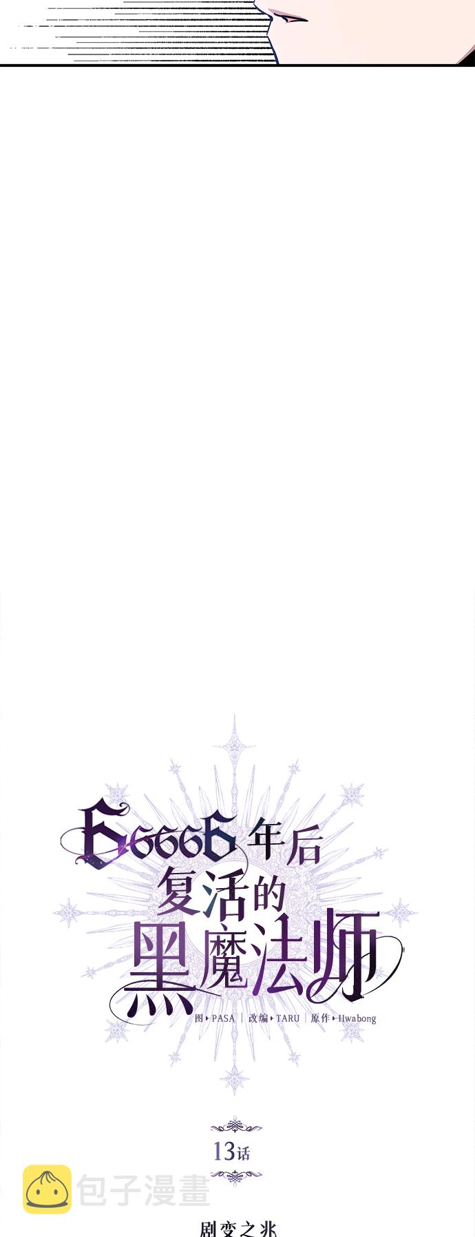 66666年后复活的黑魔法师漫画漫画,第13话 剧变之兆5图