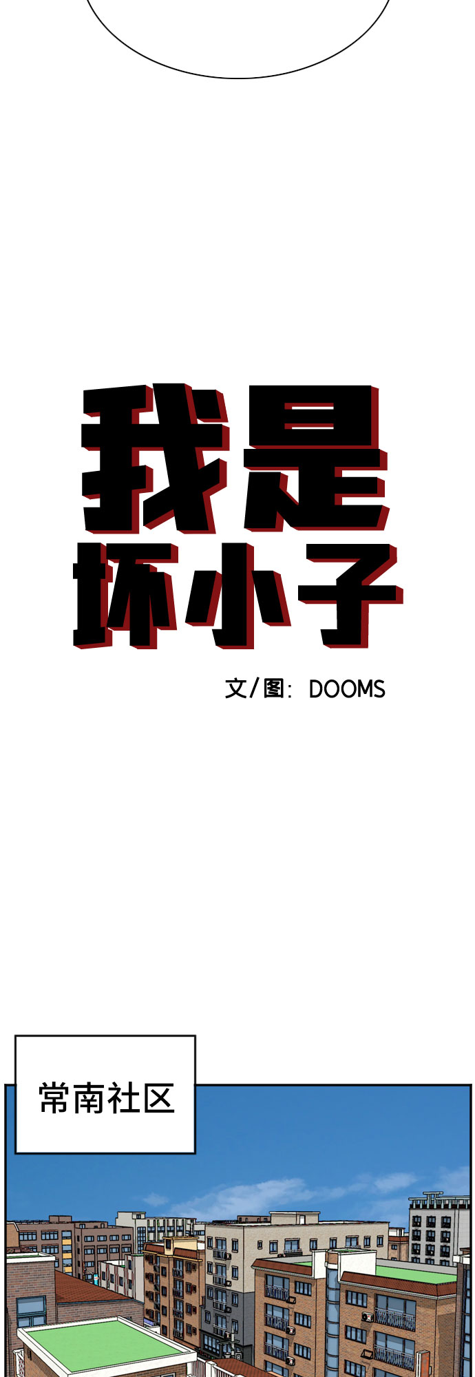 我是坏小子漫画完整版免费下拉式奇漫屋漫画,第70话4图