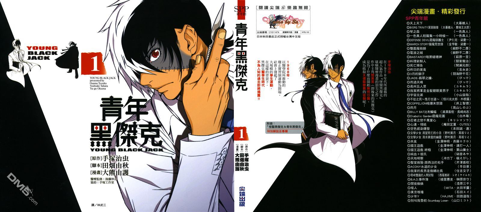 青年黑杰克解说漫画,第1卷1图