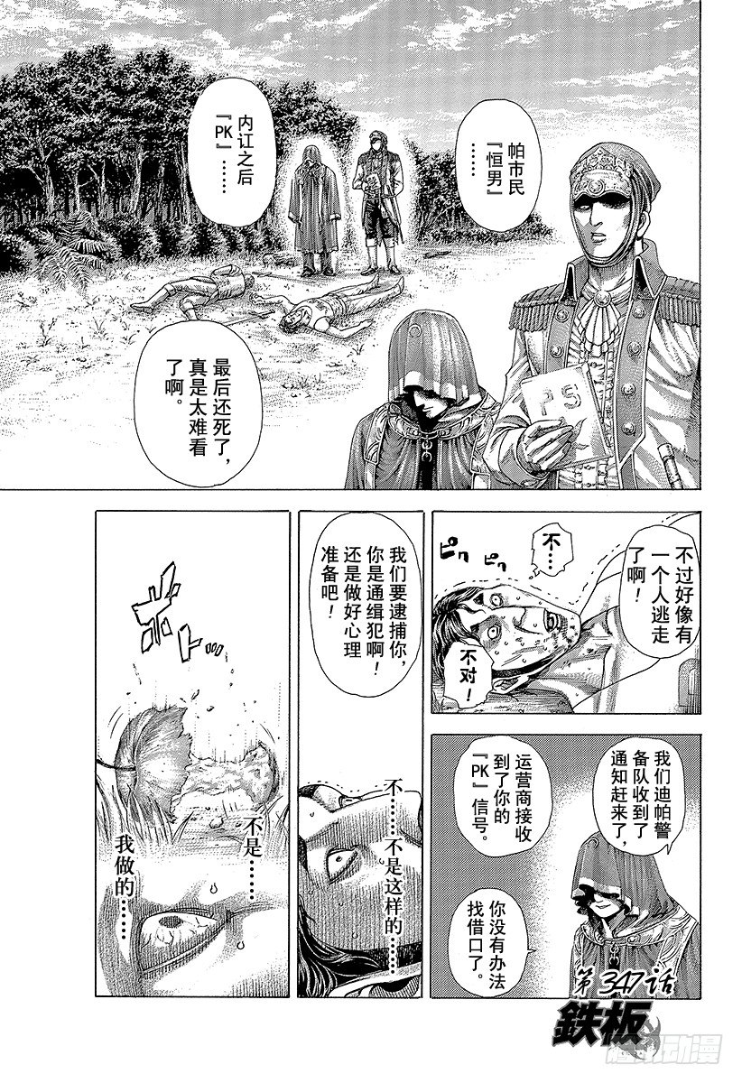 噬谎者漫画,第347话 铁板1图
