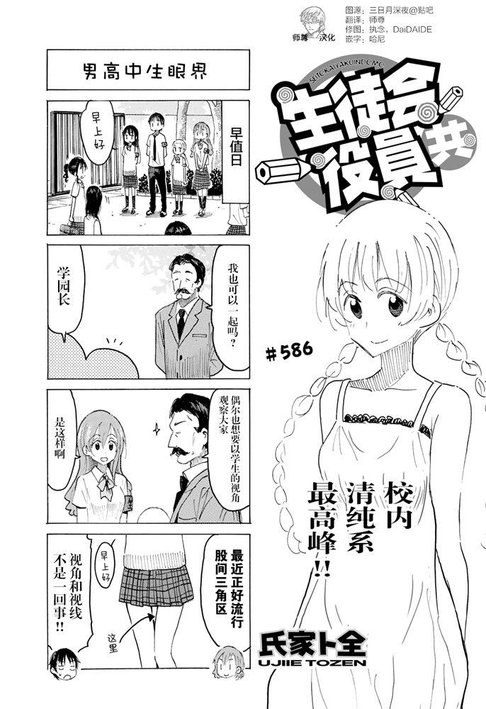 妄想学生会动漫在线免费观看漫画,第586话1图