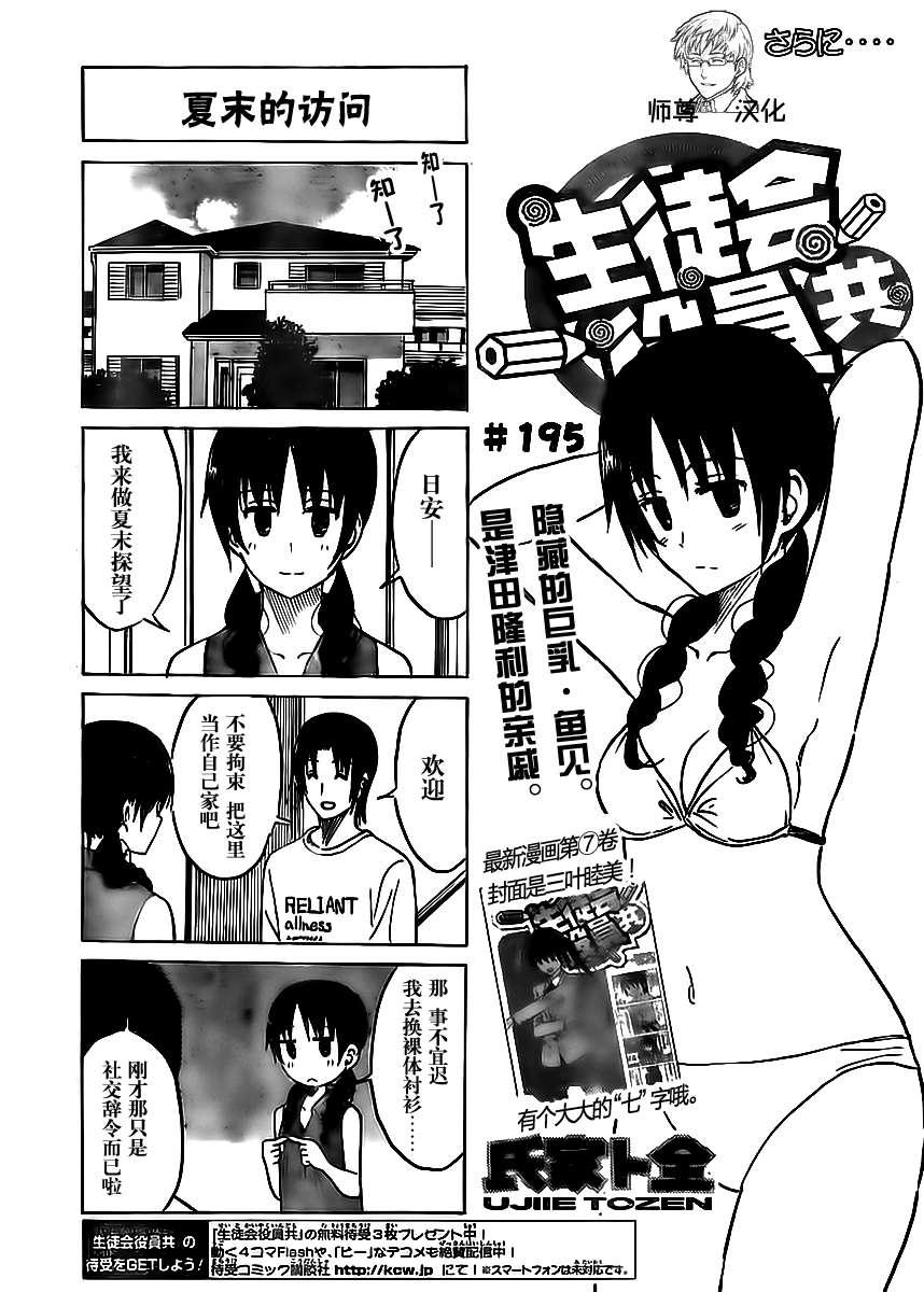 妄想学生会第2季全漫画,第195话 夏末的访问1图