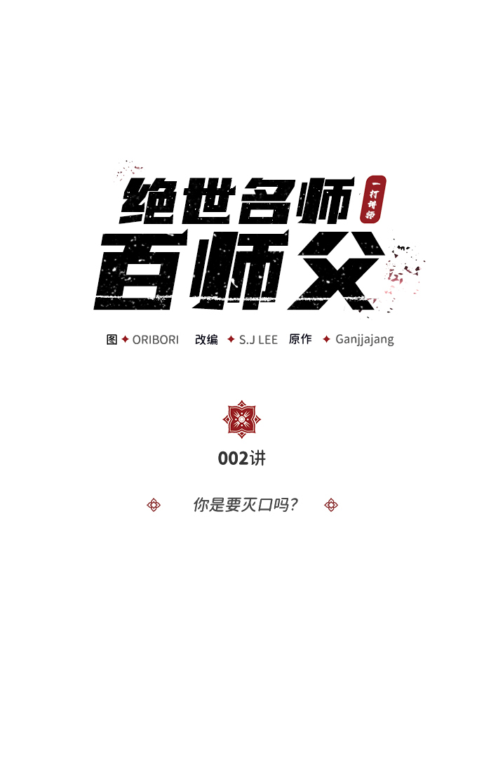 绝世名师百师父小说TXT漫画,[第2话] 你是要灭口吗？2图