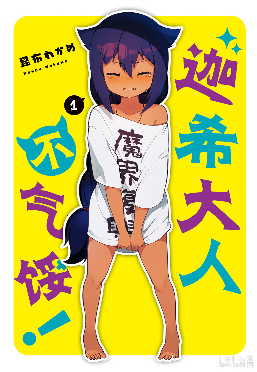 迦希大人不气馁樱花动漫漫画,0.1 迦希大人与微笑2图