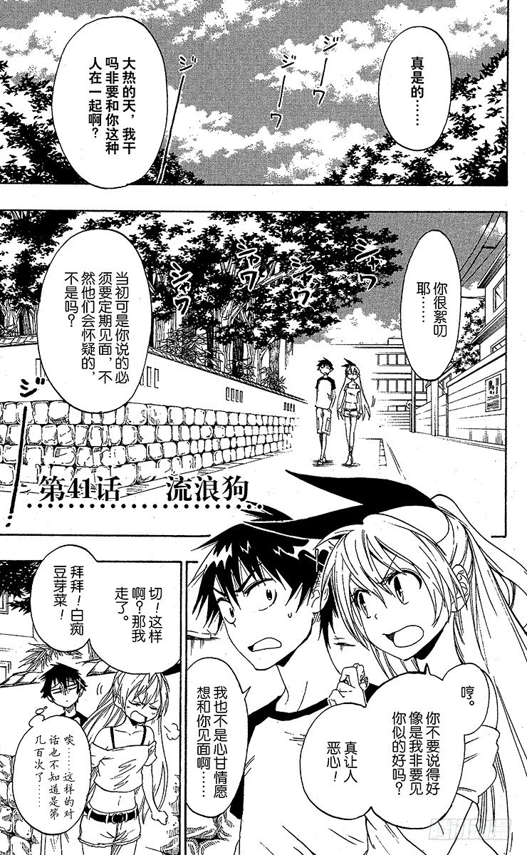 伪恋第一季在线观看完整版动漫漫画,第41话 流浪狗1图