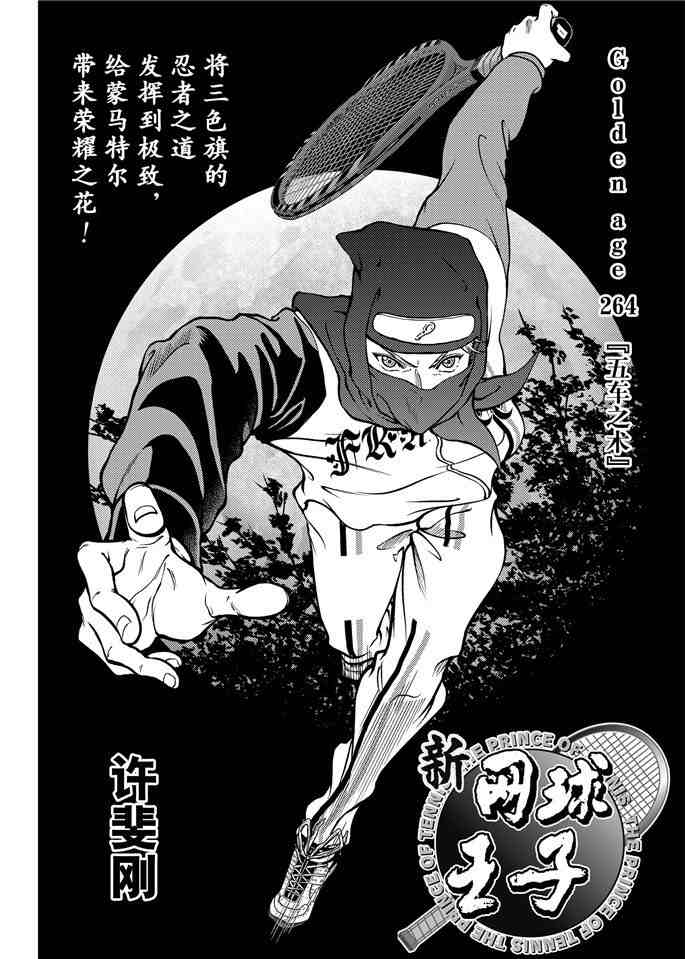 新网球王子漫画大全免费阅读漫画,第264话2图