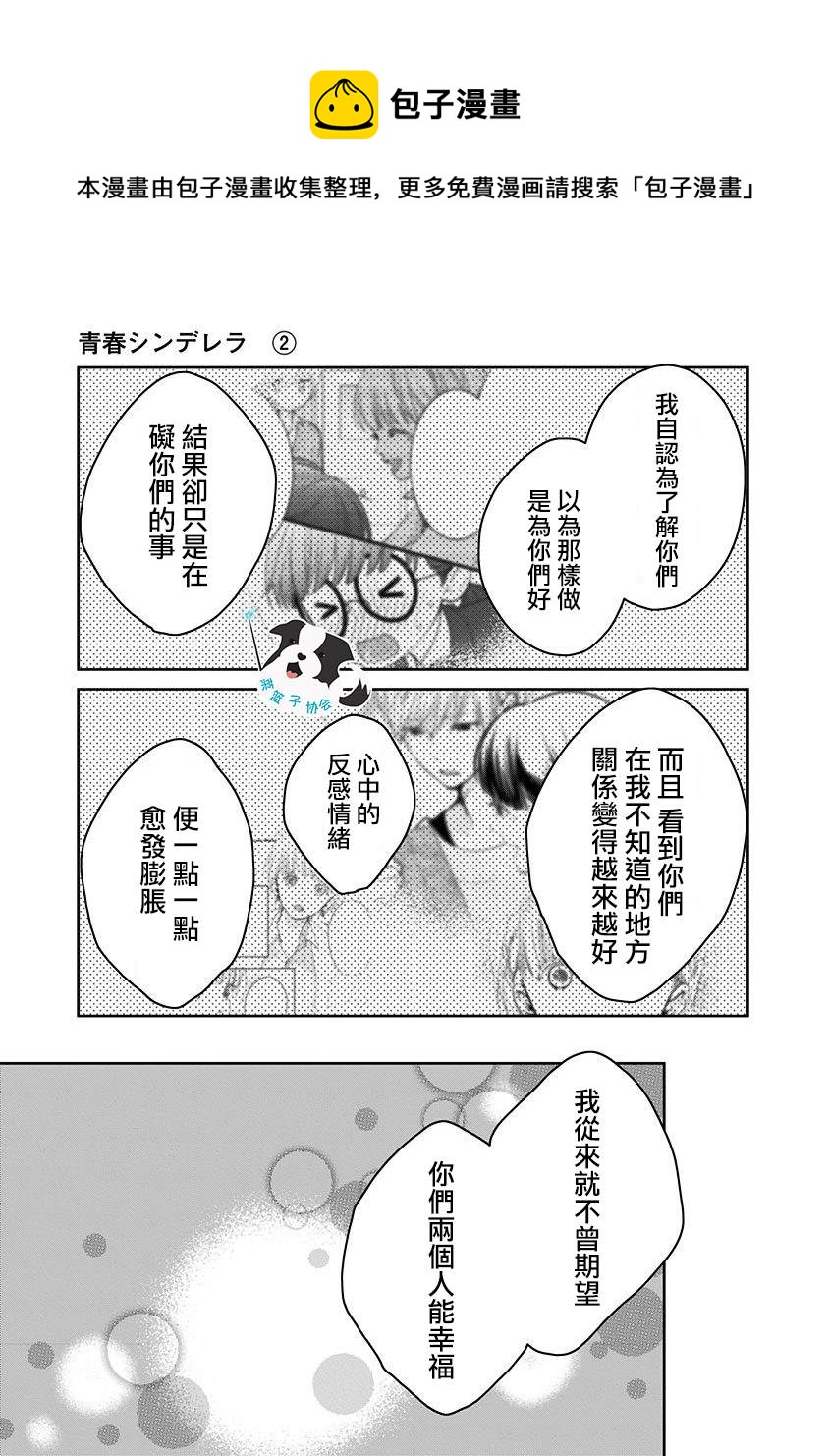 辛德瑞拉小说漫画,第18话 美月的心声5图