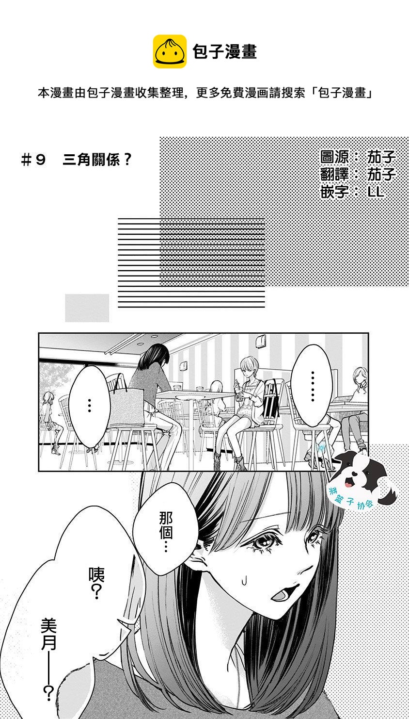 青春有你辛德瑞拉教学漫画,第9话 三角关系？1图