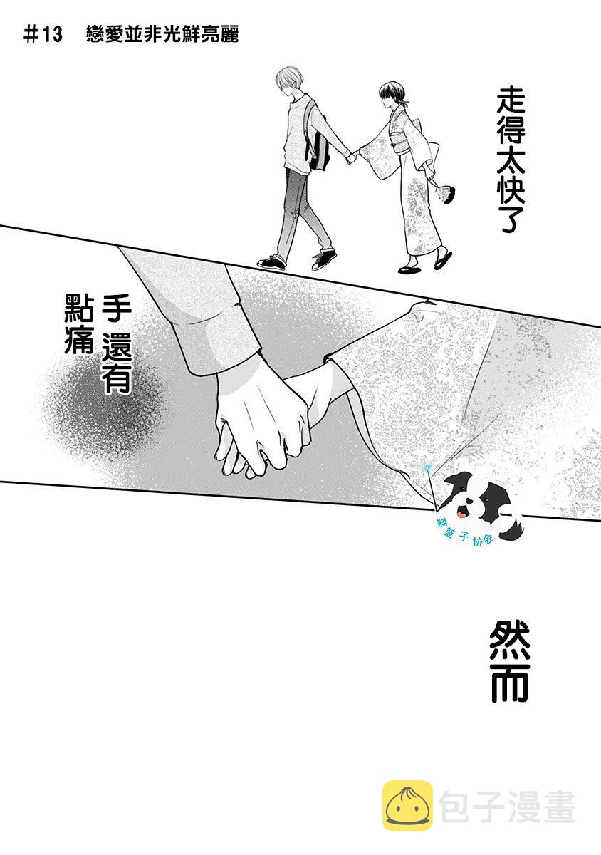 辛德瑞拉原版漫画,第13话 恋爱并非光鲜亮丽2图